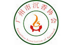 广州市沉香协会
