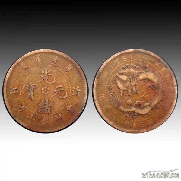 光绪元宝·清江·十文    2.8cm  6.7g   起拍价15万.jpg
