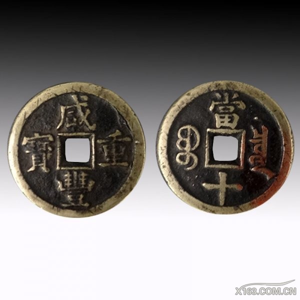 咸丰重宝当十  起拍价60万.jpg