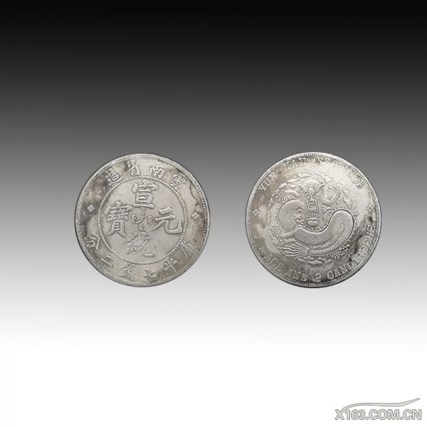 云南省造·光绪元宝--直径：3.9cm-重：26.6g--RMB：120万.jpg