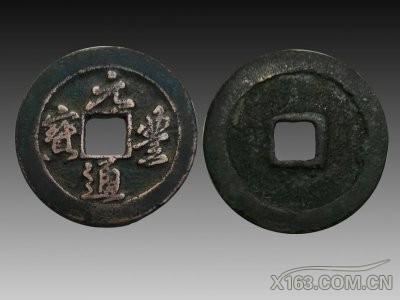 元丰通宝；直径2.9cm重7.9g；起拍价150万.jpg