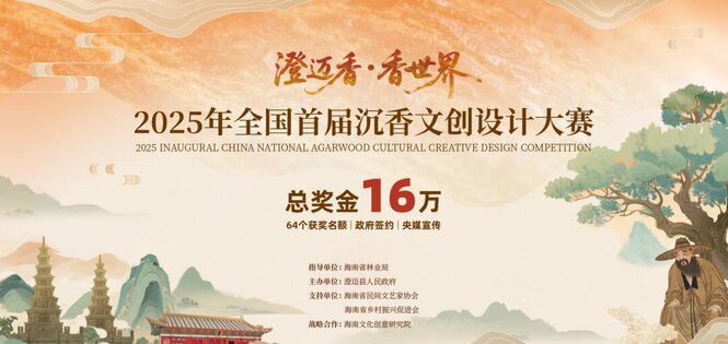 总奖金16万!2025年全国首届沉香文创设计大赛征稿开始了!