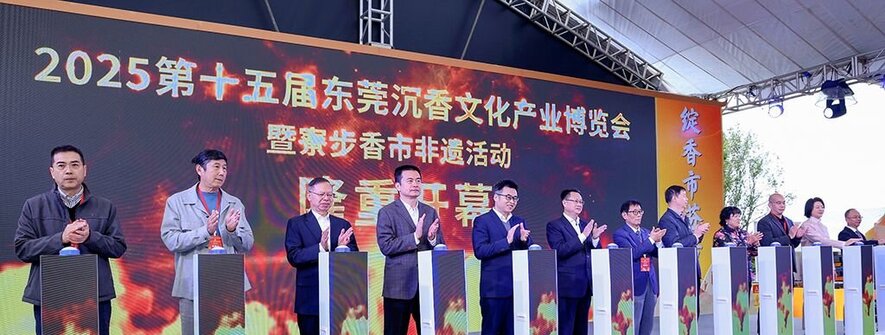 第十五届东莞香博会双主场启幕｜创新“2+2”模式推动沉香产业多元升级 ...