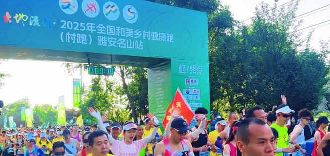 茶香漫赛道 2025年全国“村跑”雅安名山站开跑！