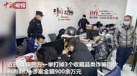 “鉴定大师”被逮捕 北京警方打掉收藏品诈骗团伙