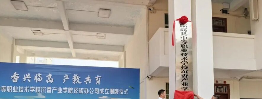 全国首家沉香产业学院在海南临高揭牌