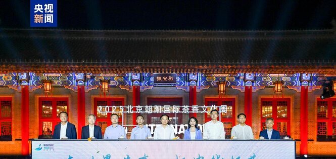 2025北京朝阳国际茶香文化周启动