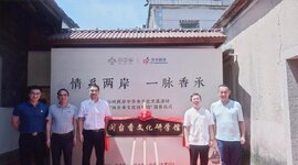 “情系两岸 一脉香承” 闽台香文化研学馆正式揭幕