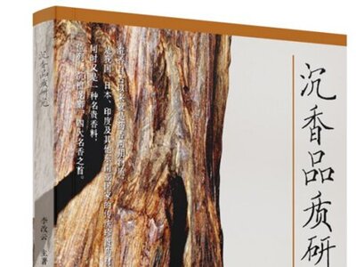 《沉香品质研究》中国林业出版社出版发行