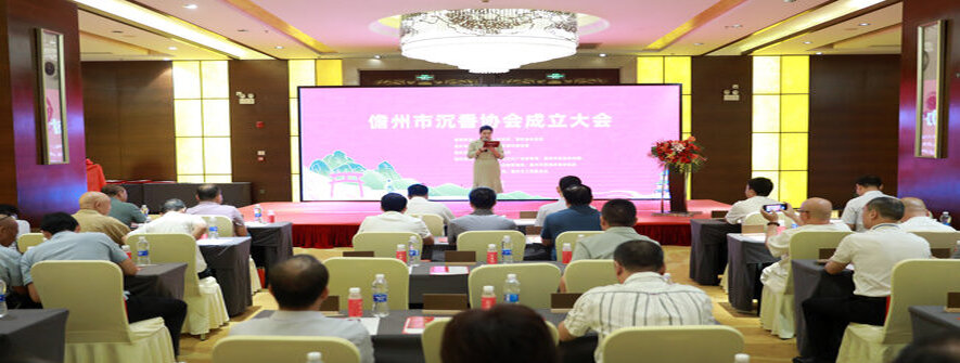 儋州市沉香协会成立