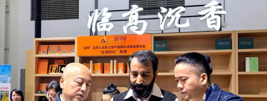 自贸港香韵浓 产教融合育新机 临高沉香亮相海南冬交会