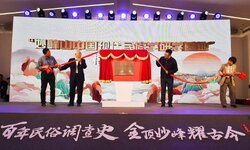中国现代民俗学田野调查百年纪念系列活动开幕