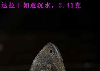 达拉干如意沉水，3.41克