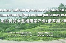 2022莫斯科茶业博览会暨福建茶产业（俄罗斯）海外仓展
