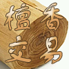 檀香交易区