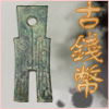 钱币邮票区