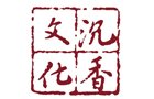 深圳市沉香文化研究会