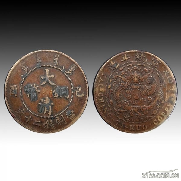 大清铜币·二十文   3.34cm   11.2g   起拍价15万.jpg