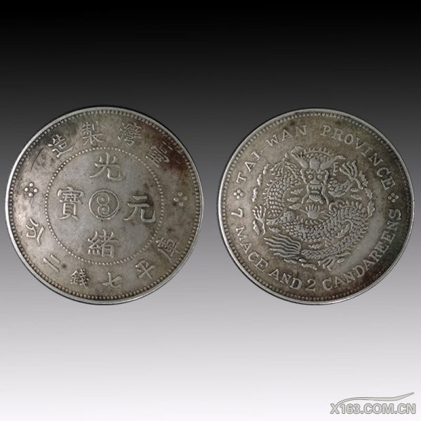 光绪元宝（台湾制造）·库平七钱二分   150万.jpg