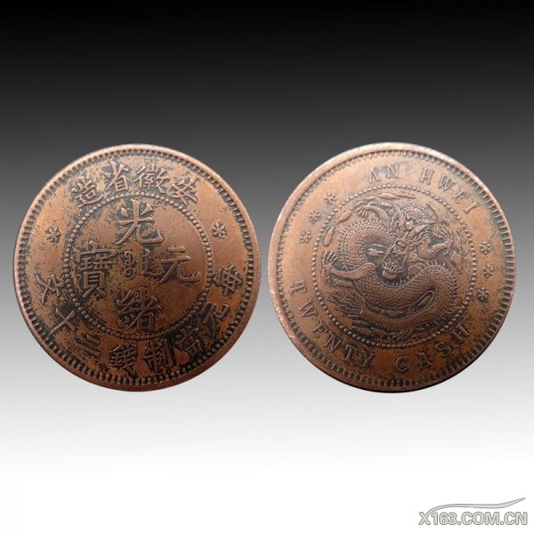 光绪元宝安徽省造当制二十文--直径：3.6cm-重14.7g-RMB30万.jpg