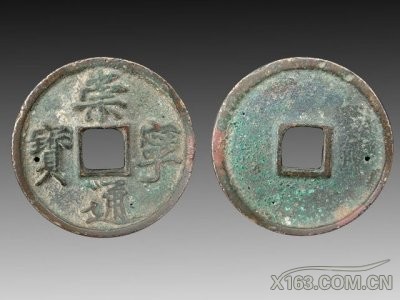 崇宁通宝  重：10.3克  尺寸3.47厘米  起拍价220万.jpg