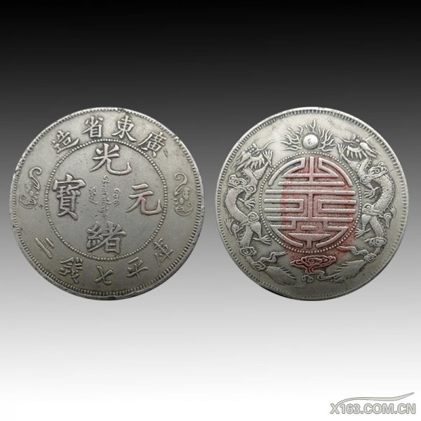 广东光绪元宝双龙寿字币.jpg