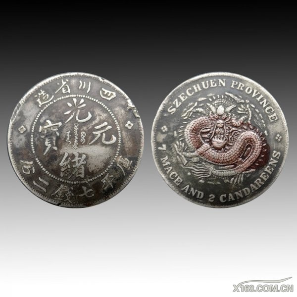 四川光绪元宝.jpg