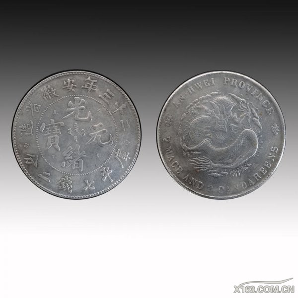安徽省造光绪元宝.jpg