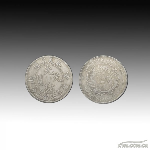 奉天省造·光绪元宝癸卯--直径：3.9cm-重：26.9g--RMB：180万.jpg