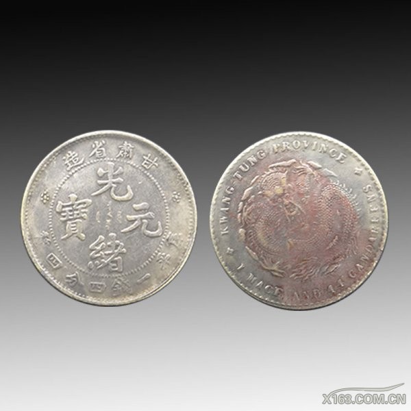 甘肃省造光绪元宝 220万.jpg