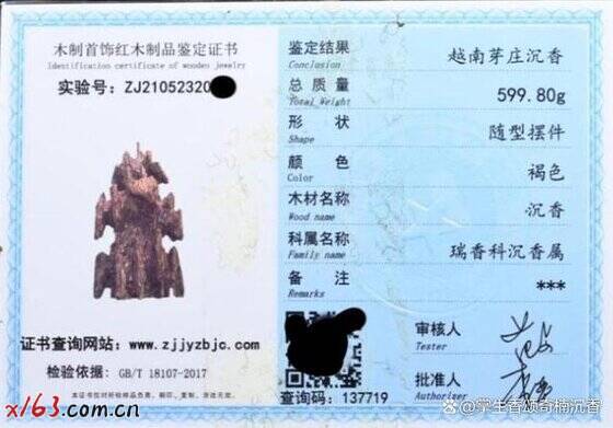 假沉香鉴定证书