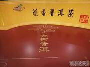莞香茗片古树普洱茶