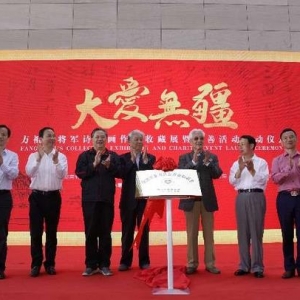 方祖岐将军“大爱无疆”诗书画作品收藏展免费开放