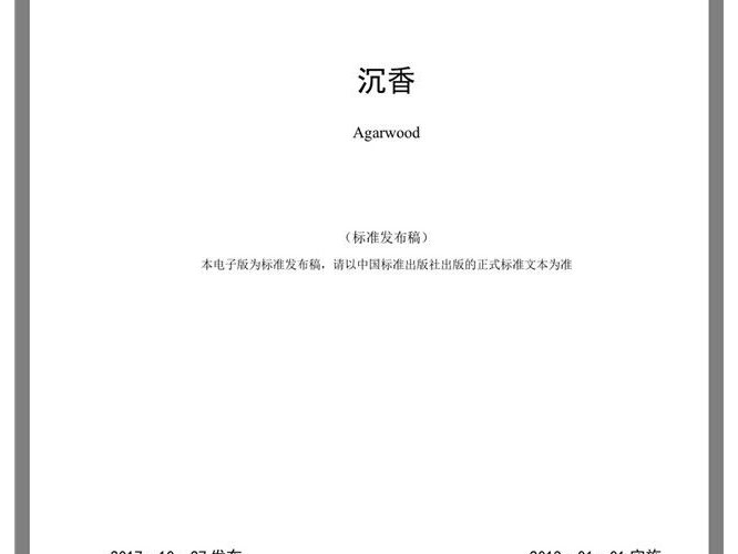 中山五桂山竖立沉香行业质量标准的标杆