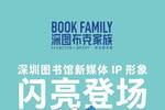 “深图布克家族”来啦！深圳图书馆新媒体IP形象发布