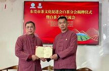 东莞市茶文化促进会白茶分会揭牌成立