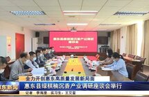 惠东县绿棋楠沉香产业调研座谈会举行