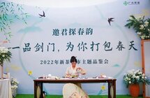 广茶集团“邀君探春韵”2022新茶上市品鉴会