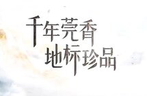 聚焦东莞知识产权周①｜莞香从何来？跟着视频开启一场寻香之旅