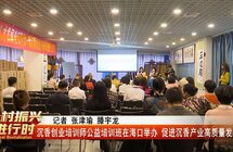 沉香创业培训师公益培训班在海口举办