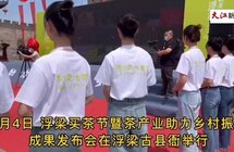 活动连连 浮梁县发力茶产业助力乡村振兴