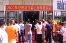澄迈县沉香协会揭牌成立