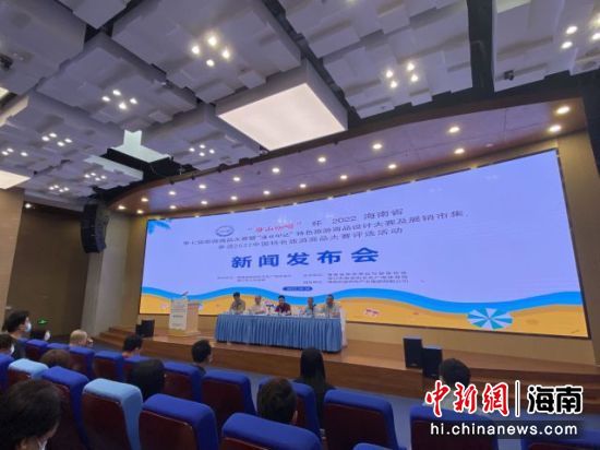 2022海南省第七届旅游商品大赛暨“海口印记”特色旅游商品设计大赛及展销市集、参选2022中国特色旅游商品评选活动新闻发布会现场。符宇群摄