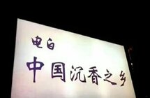“中国沉香之乡”广东电白沉香产业全链条深度融合发展