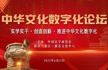 中华文化数字化论坛举办