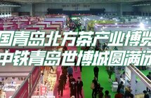 中国青岛北方茶产业博览会在中铁青岛世博城圆满闭幕