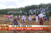 诚香银航沉香森林第十七届植树节活动成功举办