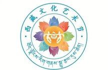 西藏首届文化艺术节来了