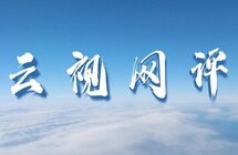 「云视网评」以文化为媒，注入乡村振兴新动力