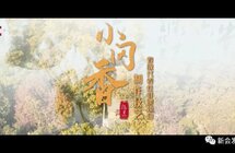小冈香制作技艺——脉脉相传美名扬！